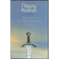 Воинът на светлината