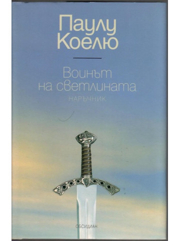 Воинът на светлината