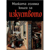 Малката голяма книга за изкуството