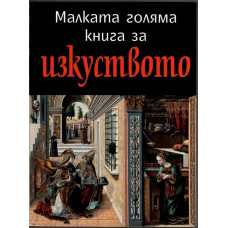 Малката голяма книга за изкуството
