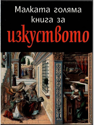 Малката голяма книга за изкуството