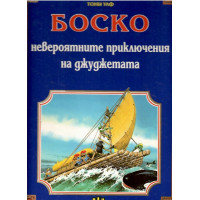 Боско: Невероятните приключения на джуджетата