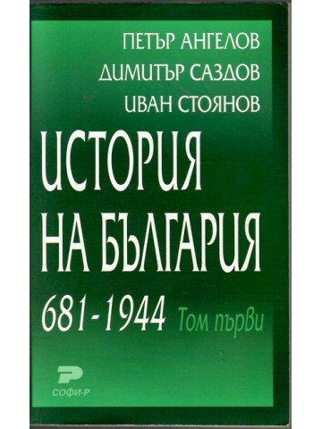 История на България 681-1944. Том 1