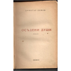 Осъдени души