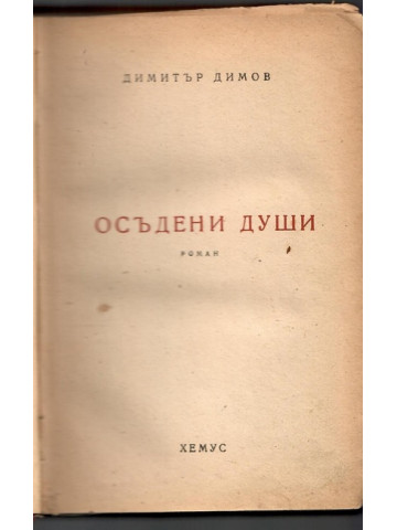 Осъдени души