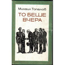 То беше вчера