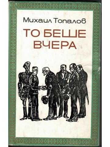 То беше вчера