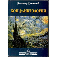 Конфликтология
