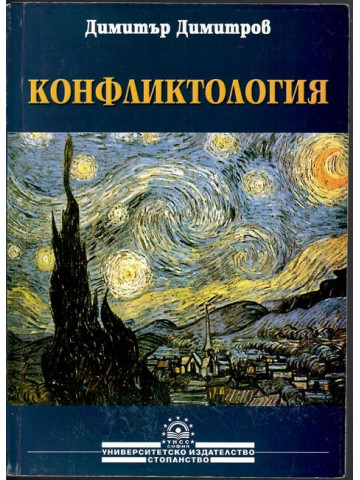 Конфликтология