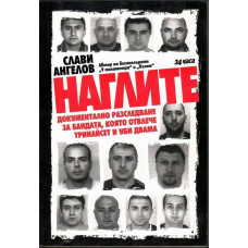 Наглите