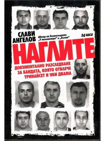 Наглите