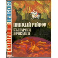 Български приказки