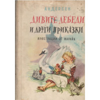 Дивите лебеди и други приказки