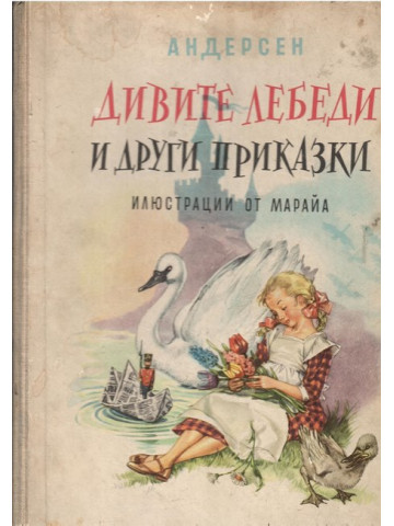 Дивите лебеди и други приказки