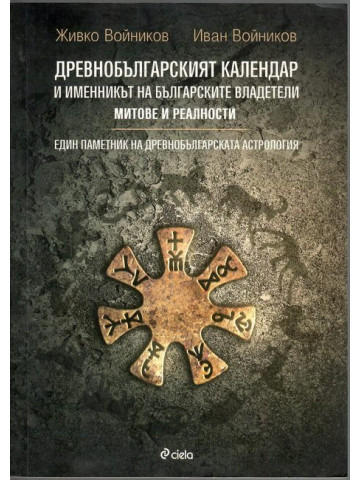 Древнобългарският календар и именникът на българските владетели