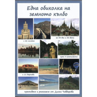 Една обиколка на земното кълбо