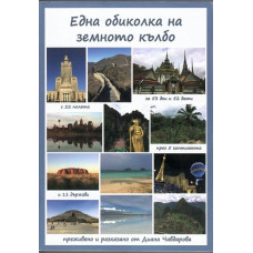 Една обиколка на земното кълбо