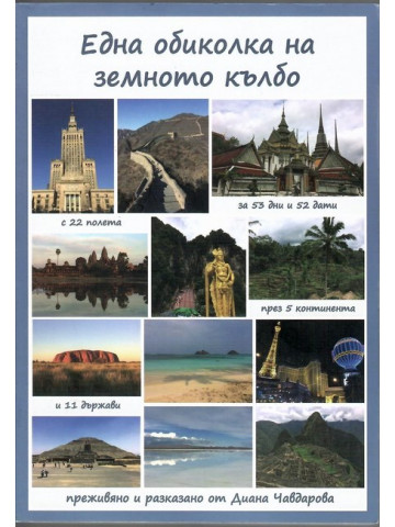 Една обиколка на земното кълбо