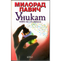 Уникат