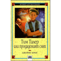 Тим Талер, или продаденият смях