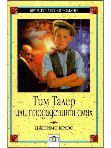 Тим Талер, или продаденият смях