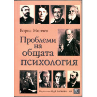 Проблеми на общата психология