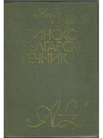 Латинско-български речник