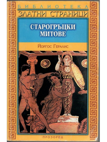 Старогръцки митове