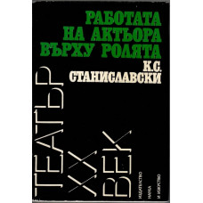 Работата на актьора върху ролята