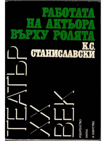 Работата на актьора върху ролята