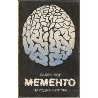Мементо