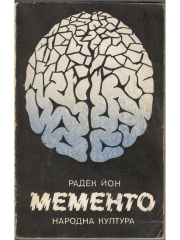Мементо