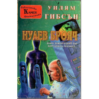Нулев брояч