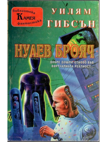 Нулев брояч
