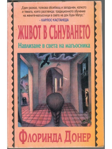 Живот в сънуването