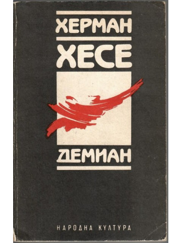 Демиан