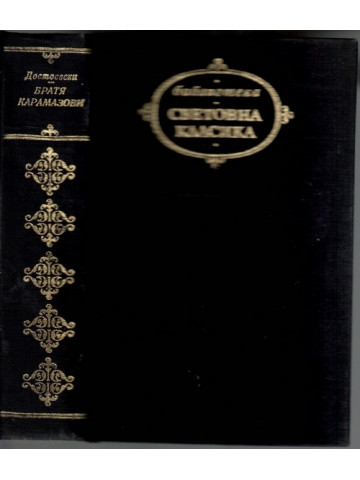 Братя Карамазови