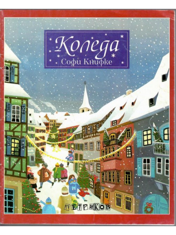 Коледа