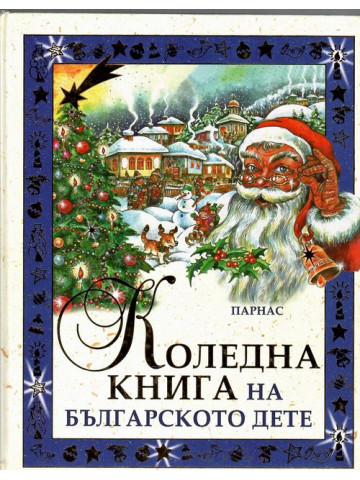 Коледна книга на българското дете