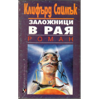Заложници в рая