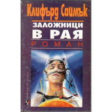 Заложници в рая