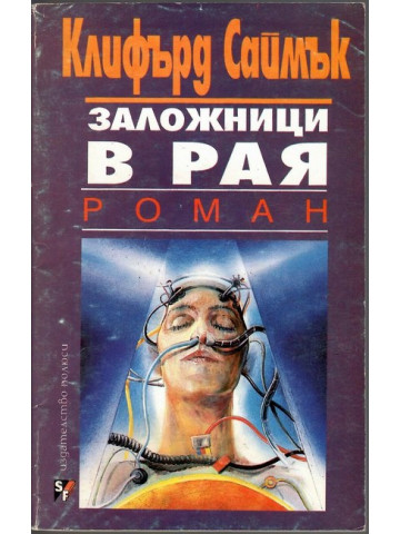 Заложници в рая