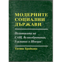 Модерните социални държави