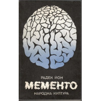 Мементо