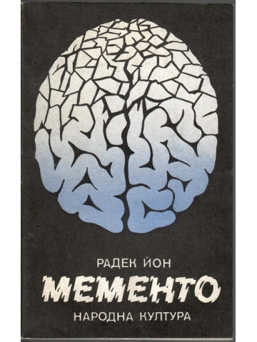 Мементо