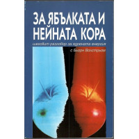 За ябълката и нейната кора