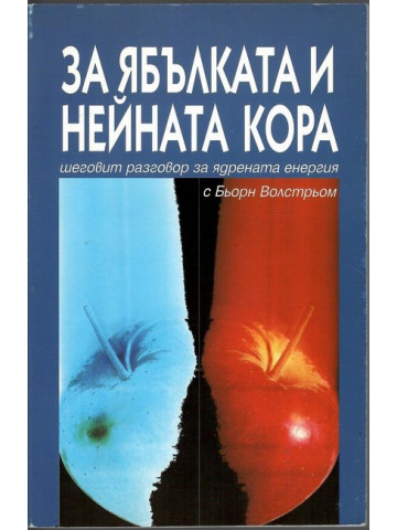 За ябълката и нейната кора