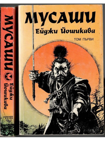 Мусаши. Том 1-2