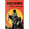 Мусаши. Том 1-2