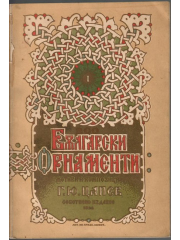 Български орнаменти